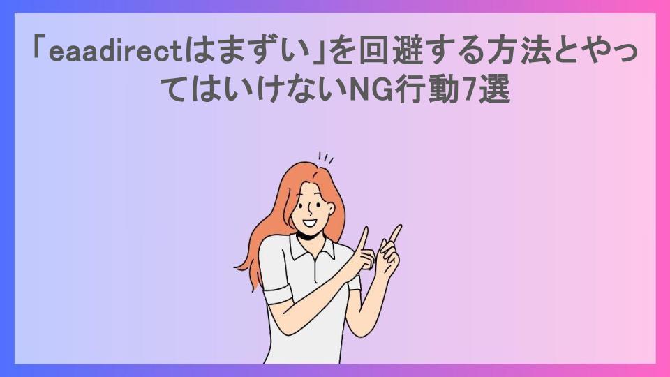 「eaadirectはまずい」を回避する方法とやってはいけないNG行動7選